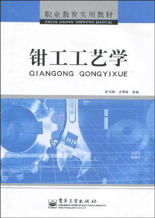 钳工工艺学