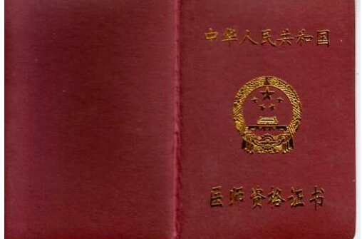 临床执业医师资格考试