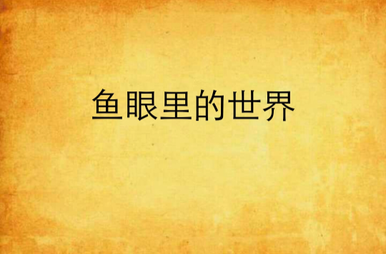 鱼眼里的世界