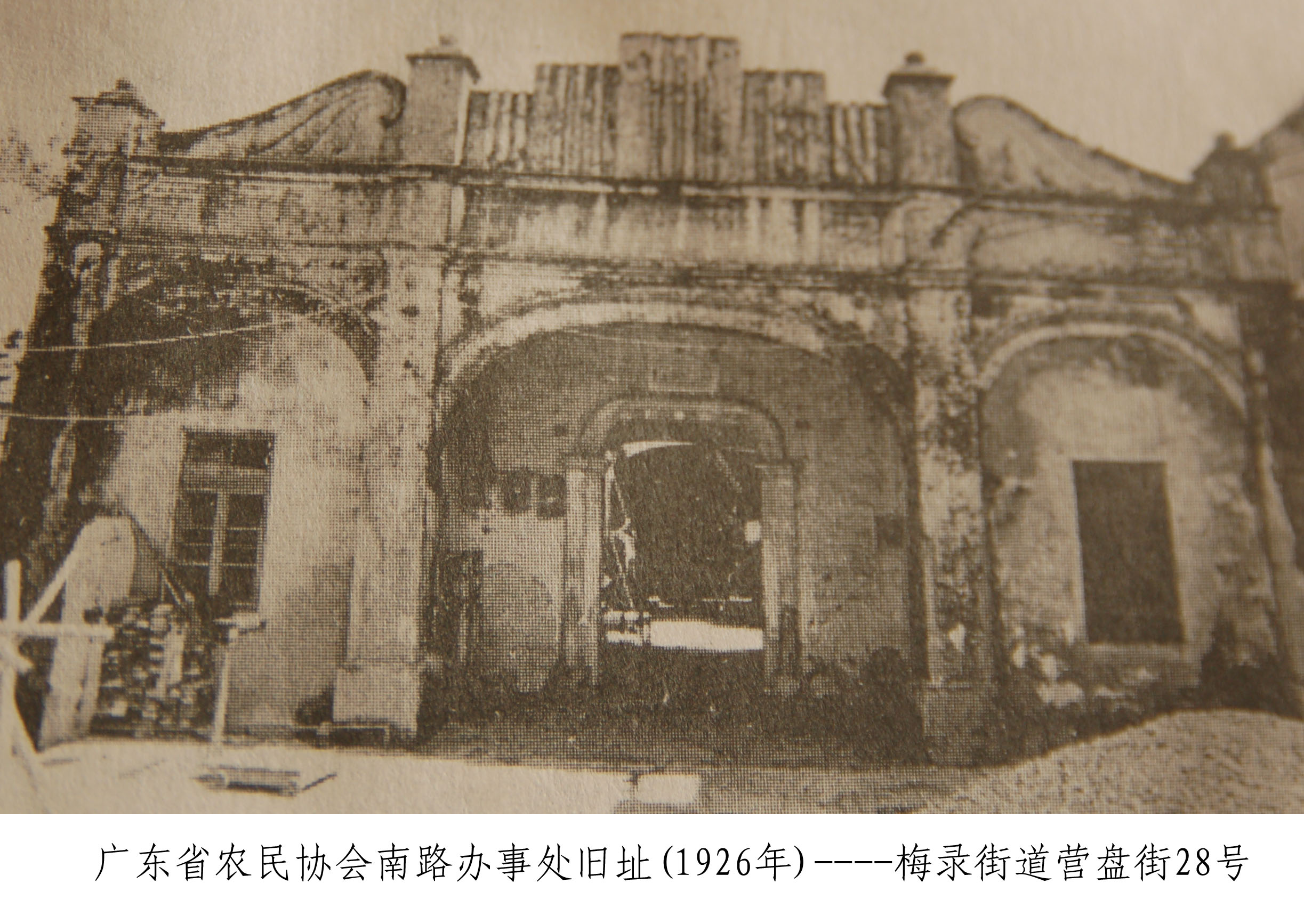 广东省农民协会南路办事处梅菉旧址