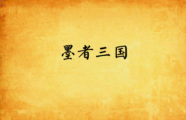 墨者三国