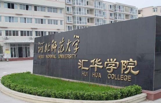 河北师范学院汇华学院