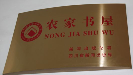 农家书屋