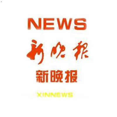 新晚报
