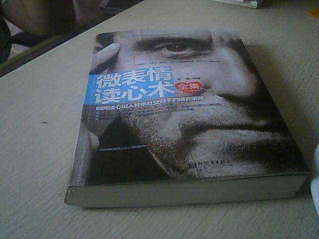 微表情读心术全集