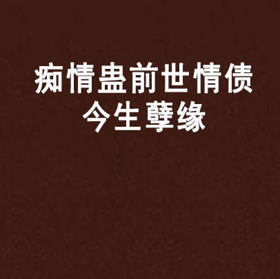 痴情蛊前世情债今生孽缘