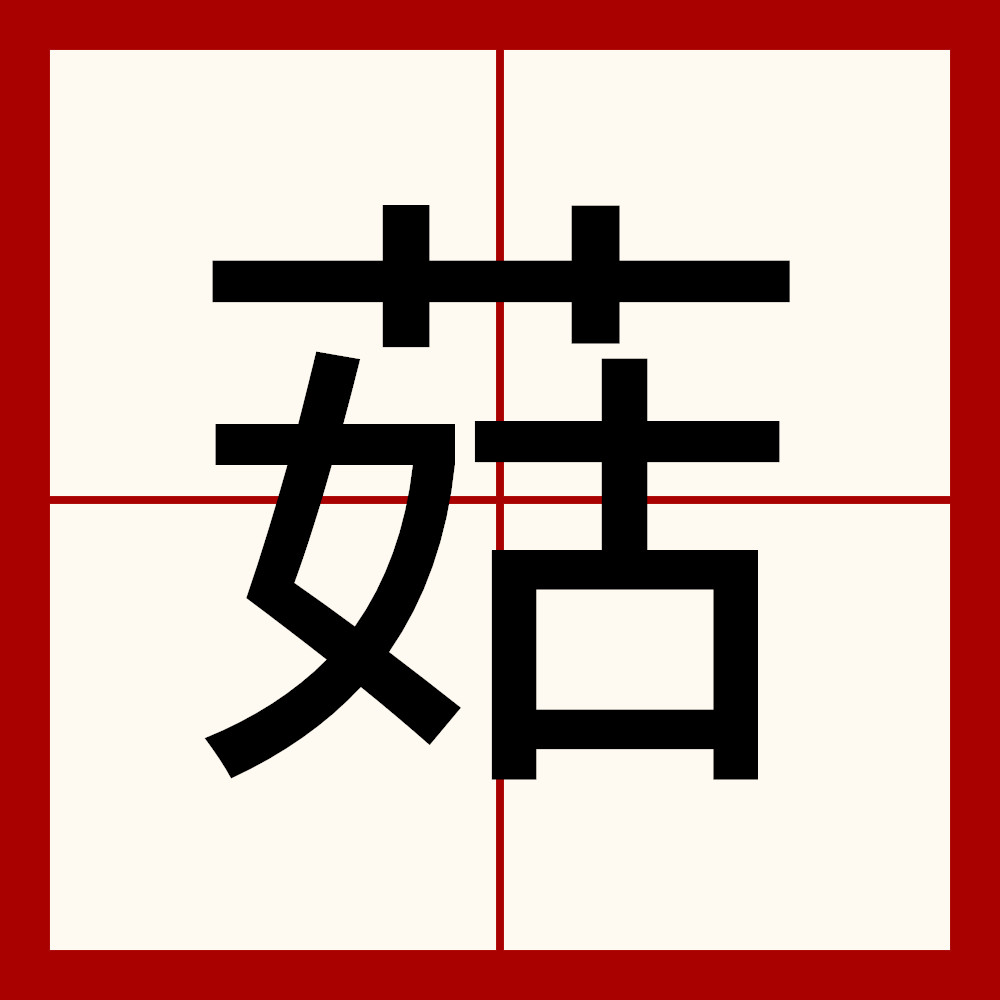  p>菇, a target="_blank" href="/item/蘑菇/6400" data-lemmaid="