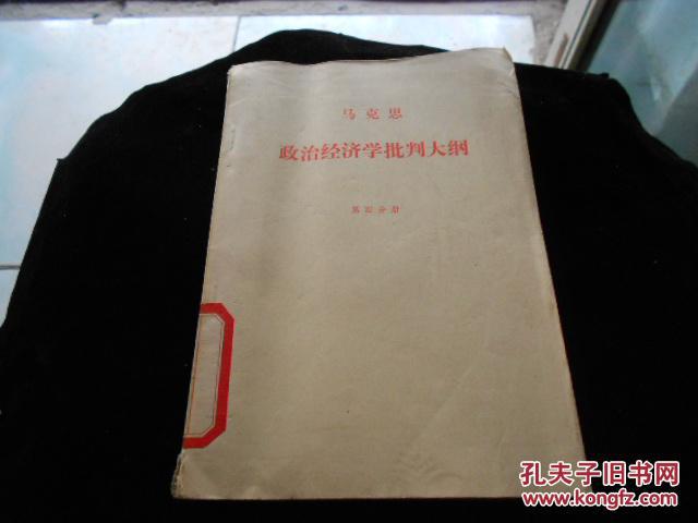 政治经济学批判大纲