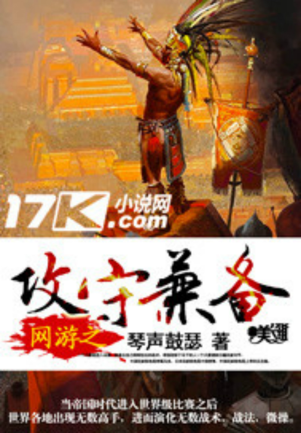  p>《网游之攻守兼备》是连载于17k小说网的一部电子竞技类网络小说