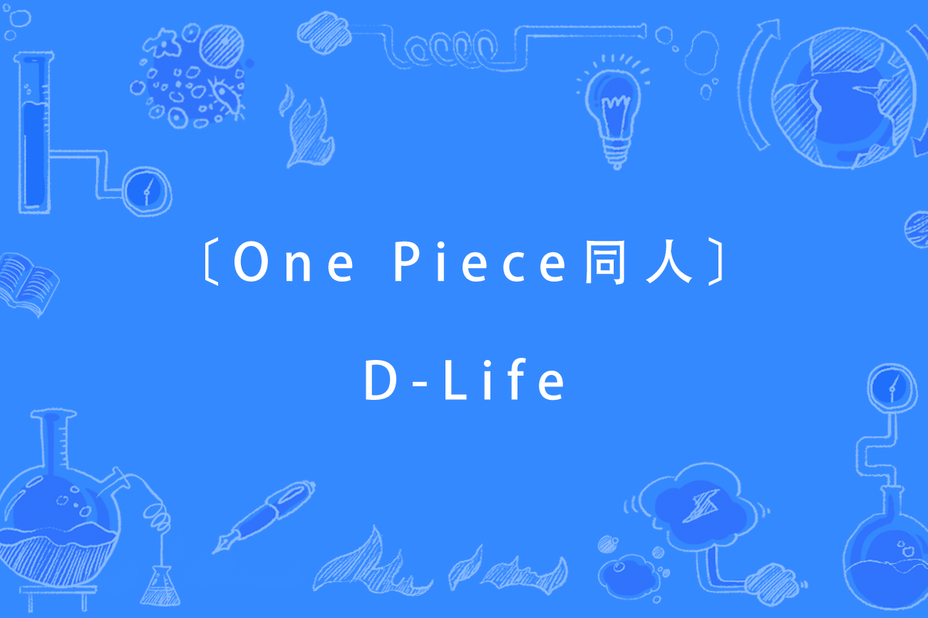 one piece同人〕d-life