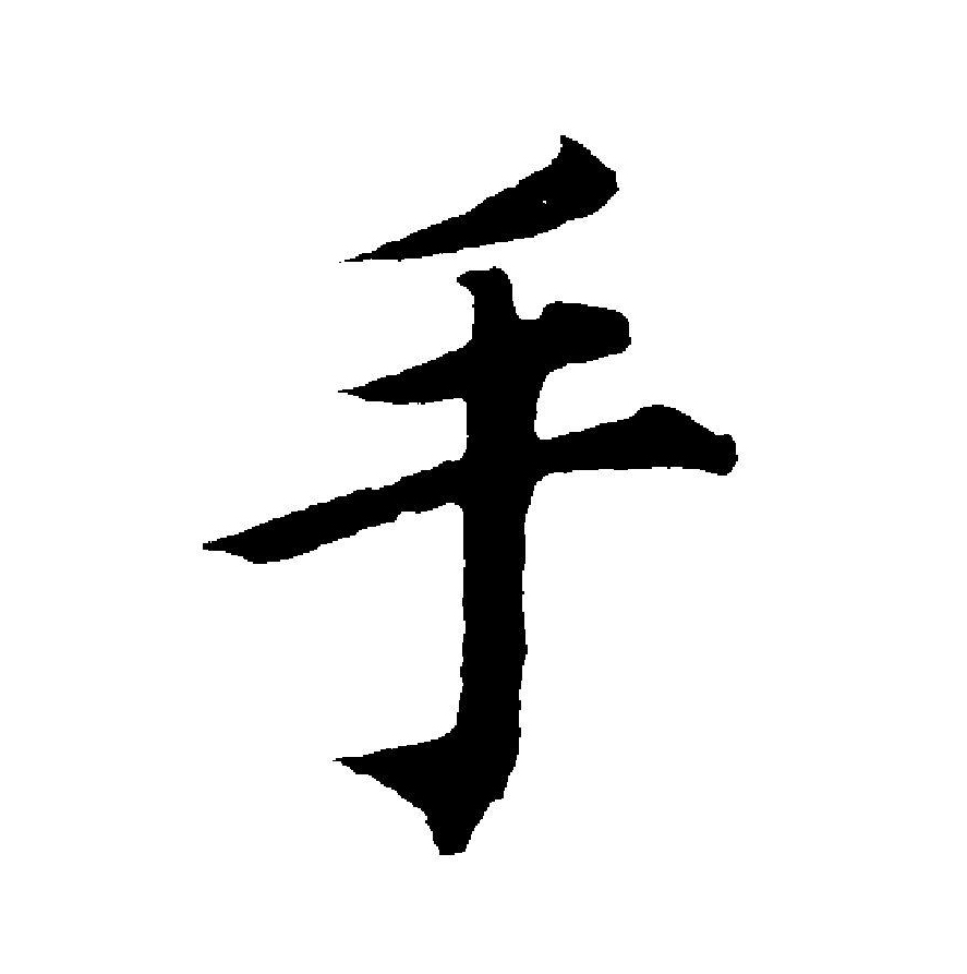  p data-id="gnvilc43q7">手(拼音:shǒu)是汉语一级通用规范汉字