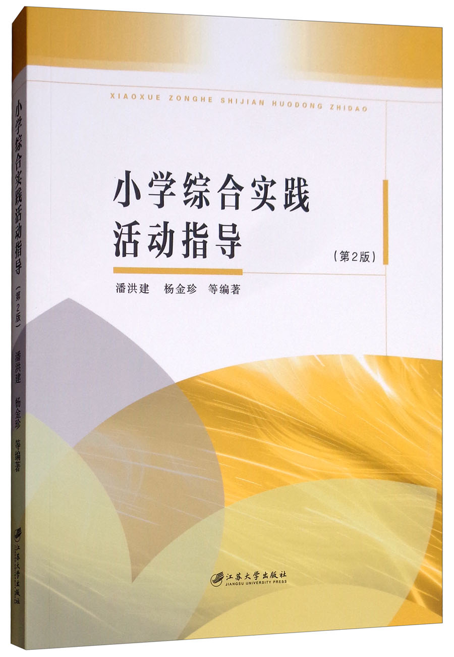 小学综合实践活动指导(第2版)