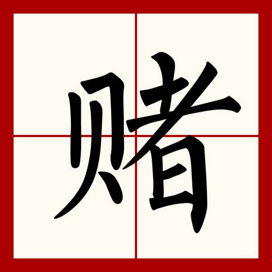 赌（汉语文字）_百度百科