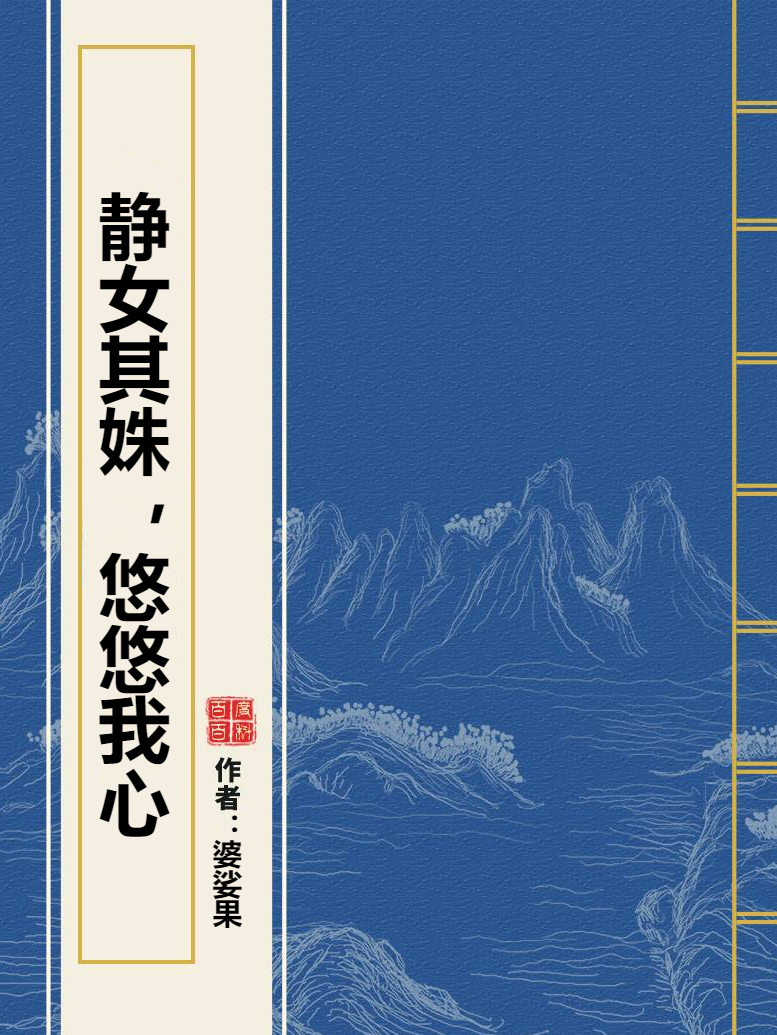 静女其姝,悠悠我心