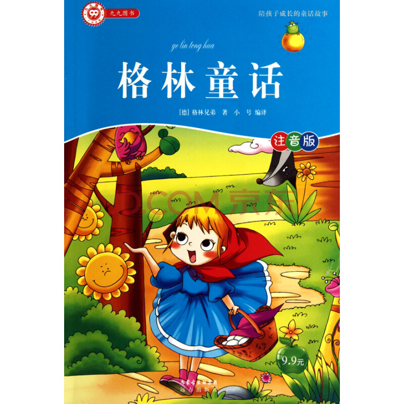 我的第一套成长必读书:格林童话