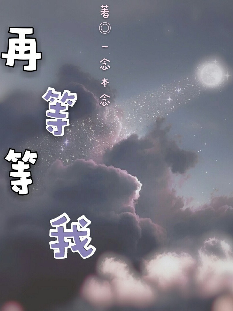 再等等我