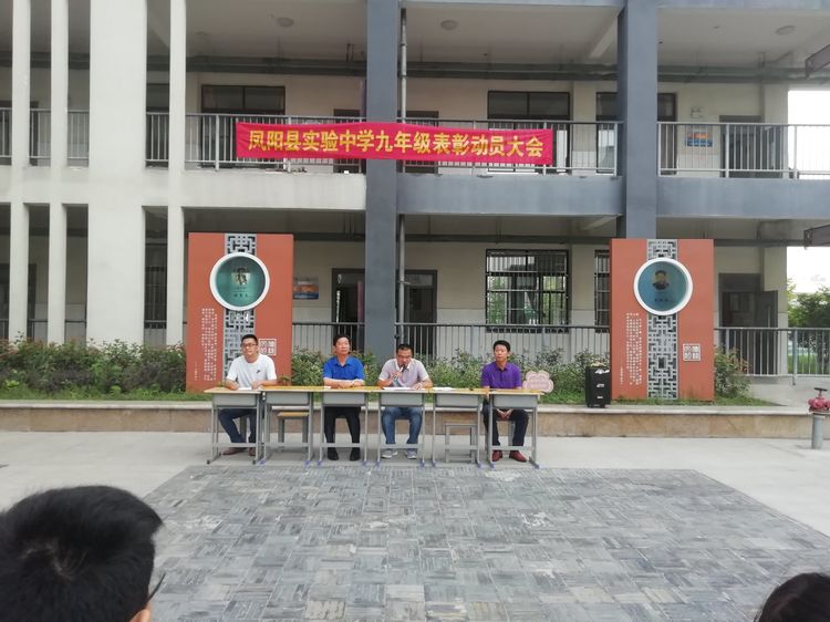 凤阳县实验中学