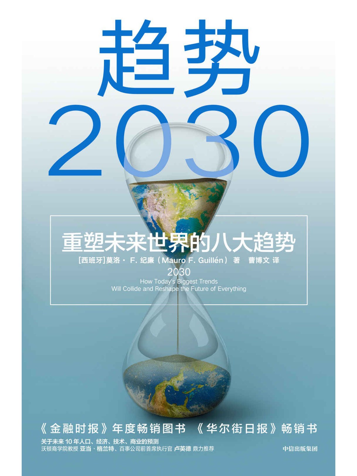 趋势2030:重塑未来世界的八大趋势