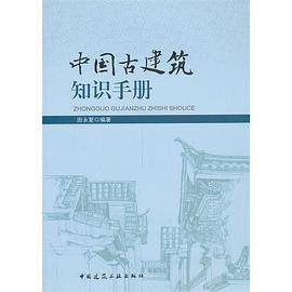 中国古建筑知识手册_百度百科