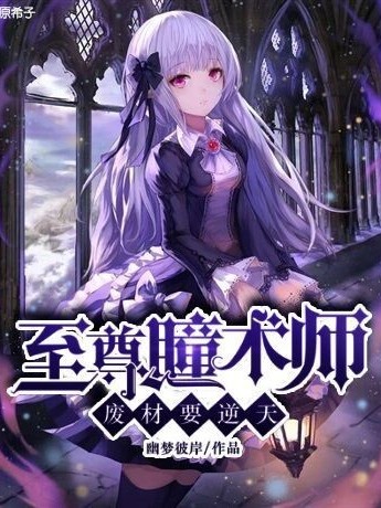 至尊瞳术师,废材要逆天