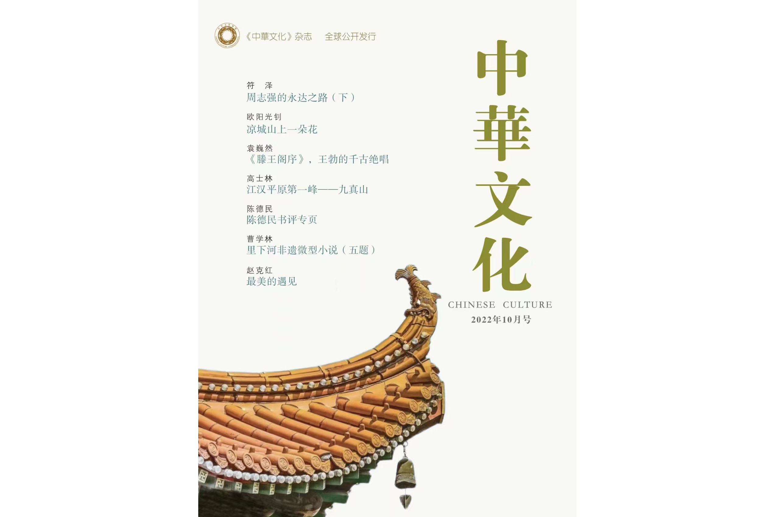 《中华文化》杂志