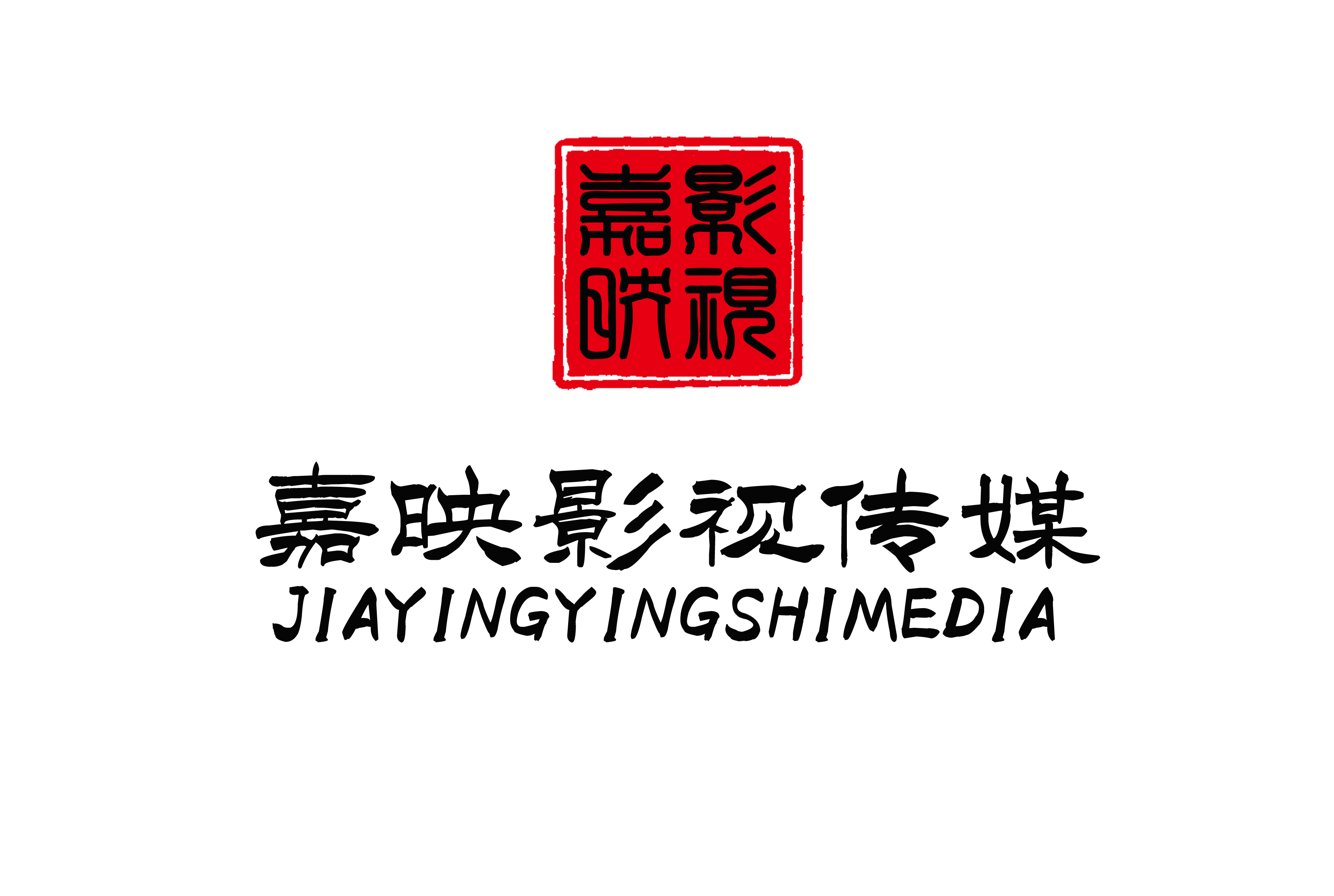 福建嘉映影视传媒有限公司