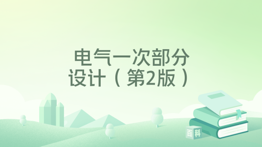 电气一次部分设计（第2版）_百度百科