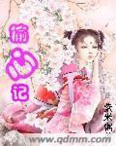  p>《偷心记》是一本古代言情类网络小说,作者是紫米粥. /p>