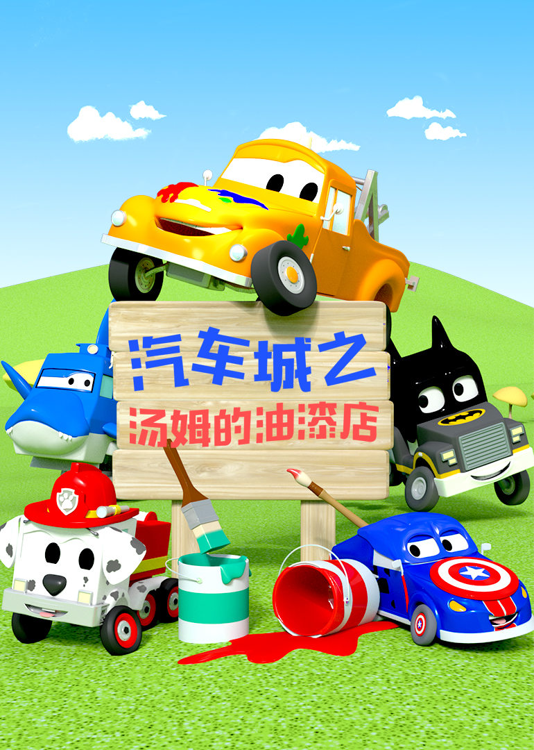  p>《汽车城之汤姆的油漆店》是一部动画作品,全95集,播放平台是腾讯