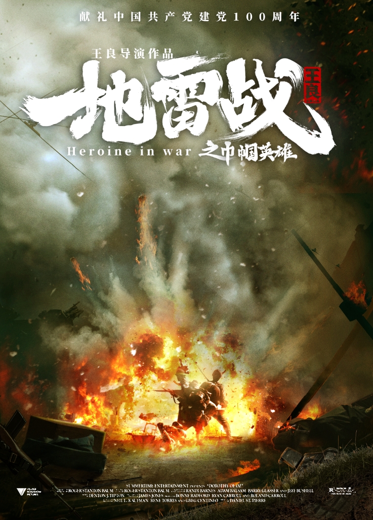 地雷战之巾帼英雄