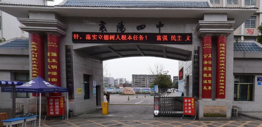 襄阳四中义务教育部