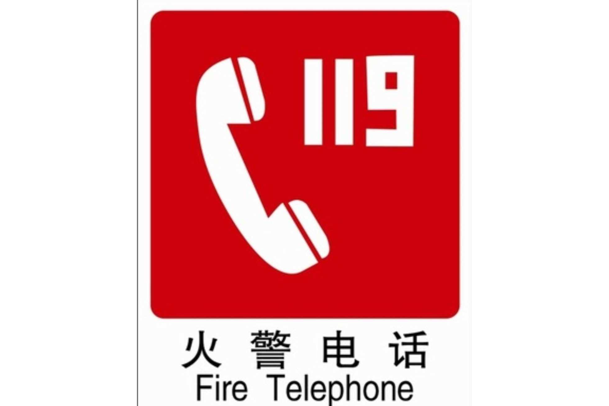 火灾报警专用电话,报警后消防部门会及时出警火警标志保护人民的生命