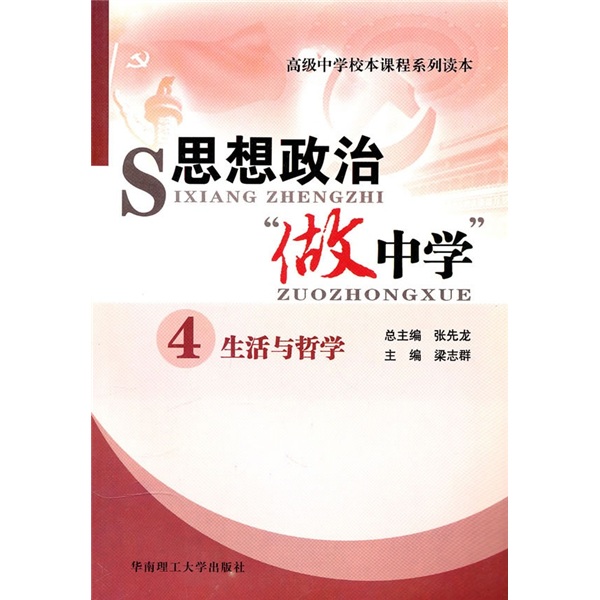 思想政治"做中学"4:生活与哲学