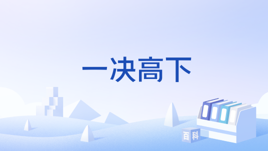 一决高下（国产网络游戏）_百度百科