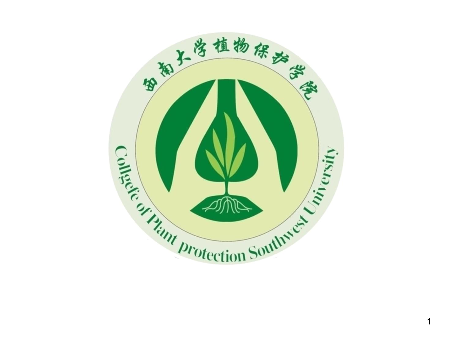 西南大学植物保护学院