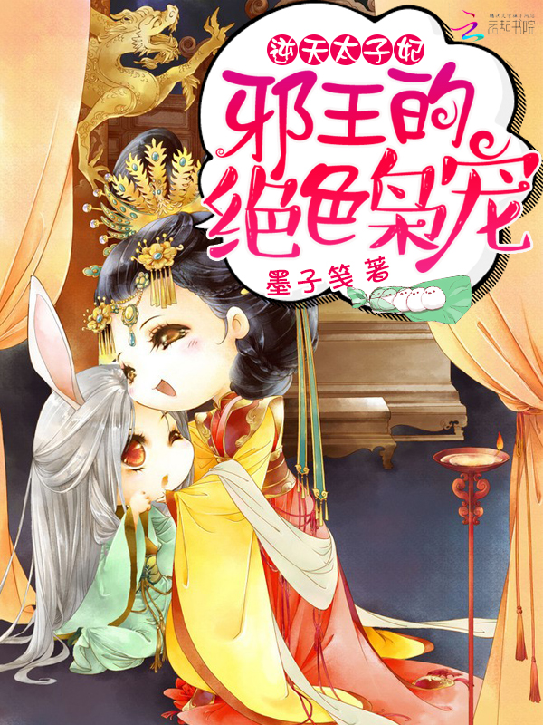 逆天太子妃:邪王的绝色枭宠