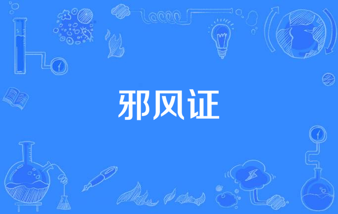 邪风证