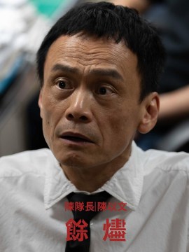 余烬（2024年钟孟宏执导的电影）_百度百科