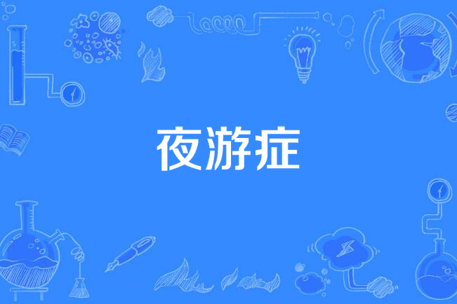 夜游症