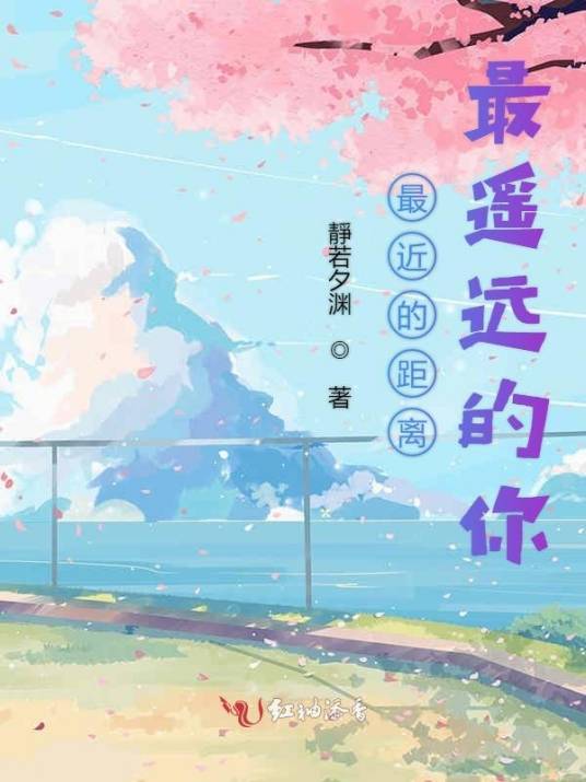 最近的距离最遥远的你_百度百科
