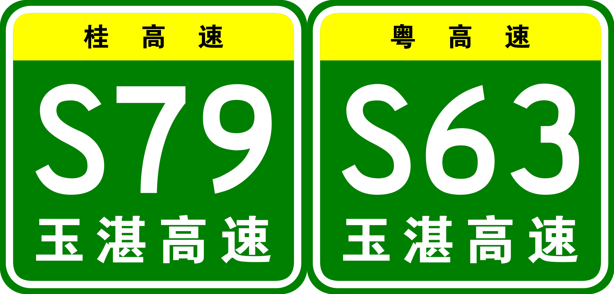 玉林-湛江高速公路