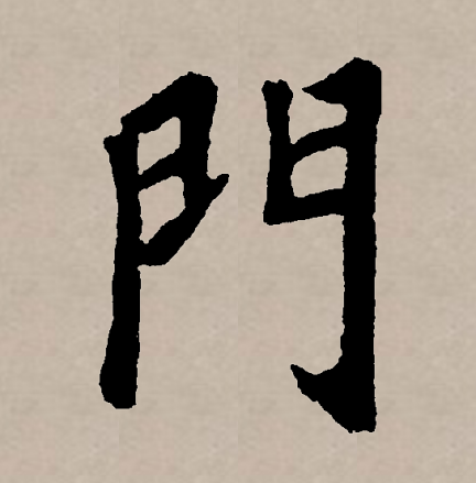 门（汉语文字）_百度百科