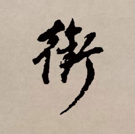 衔_百度百科