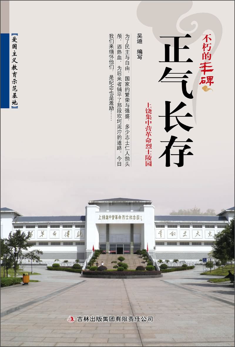 不朽的丰碑:正气长存