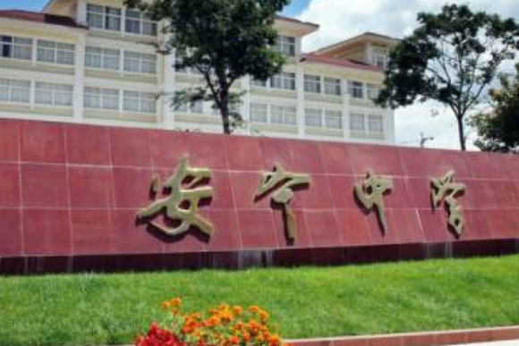 安宁第一中学