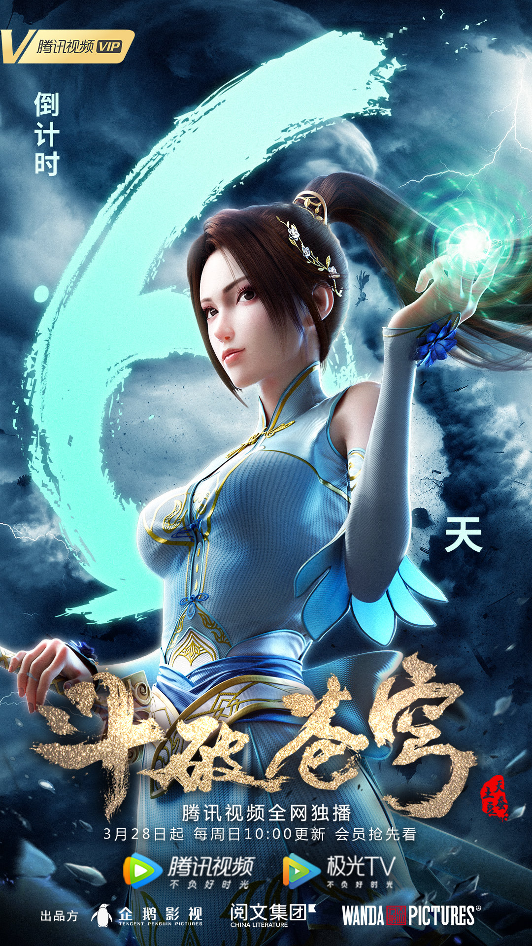 斗破苍穹第四季