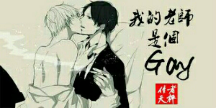 我的老师是个gay