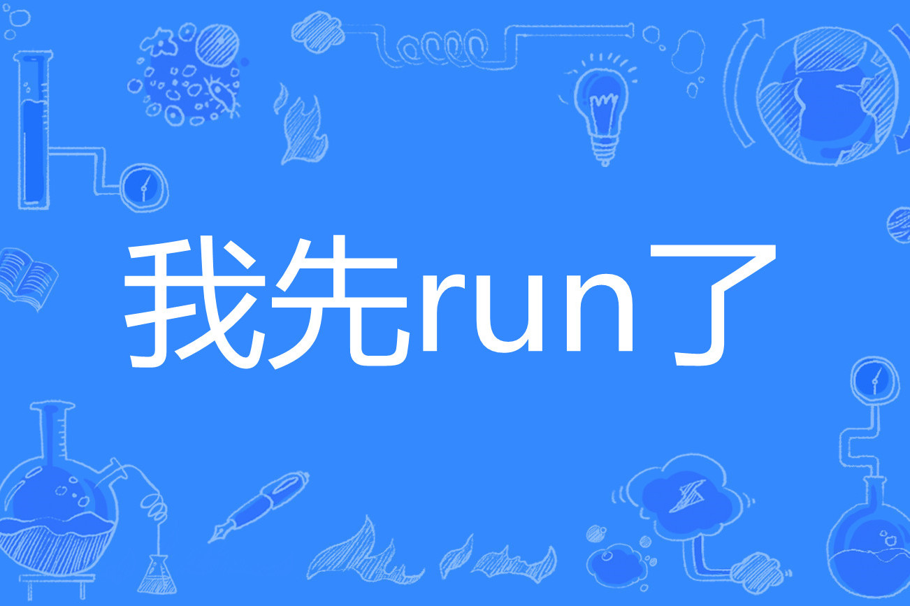 r                                                un的意思是跑路