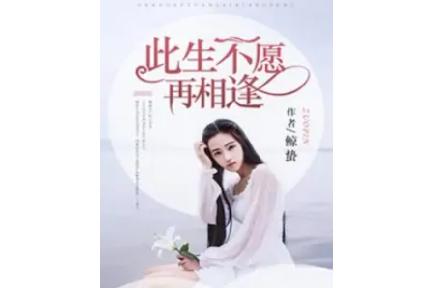 此生不愿再相逢