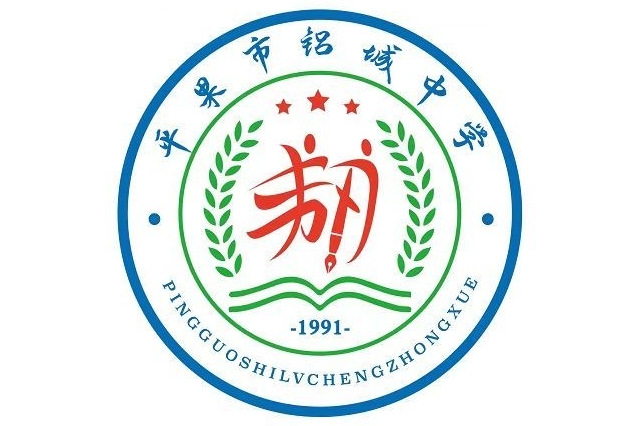 平果县铝城中学
